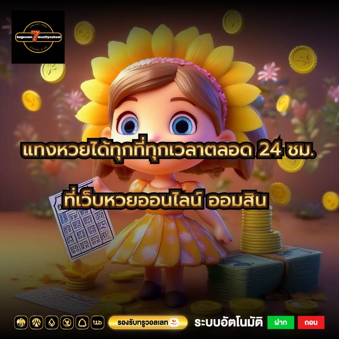 แทงหวยได้ทุกที่ทุกเวลาตลอด 24 ชม.ที่เว็บหวยออนไลน์ ออมสิน