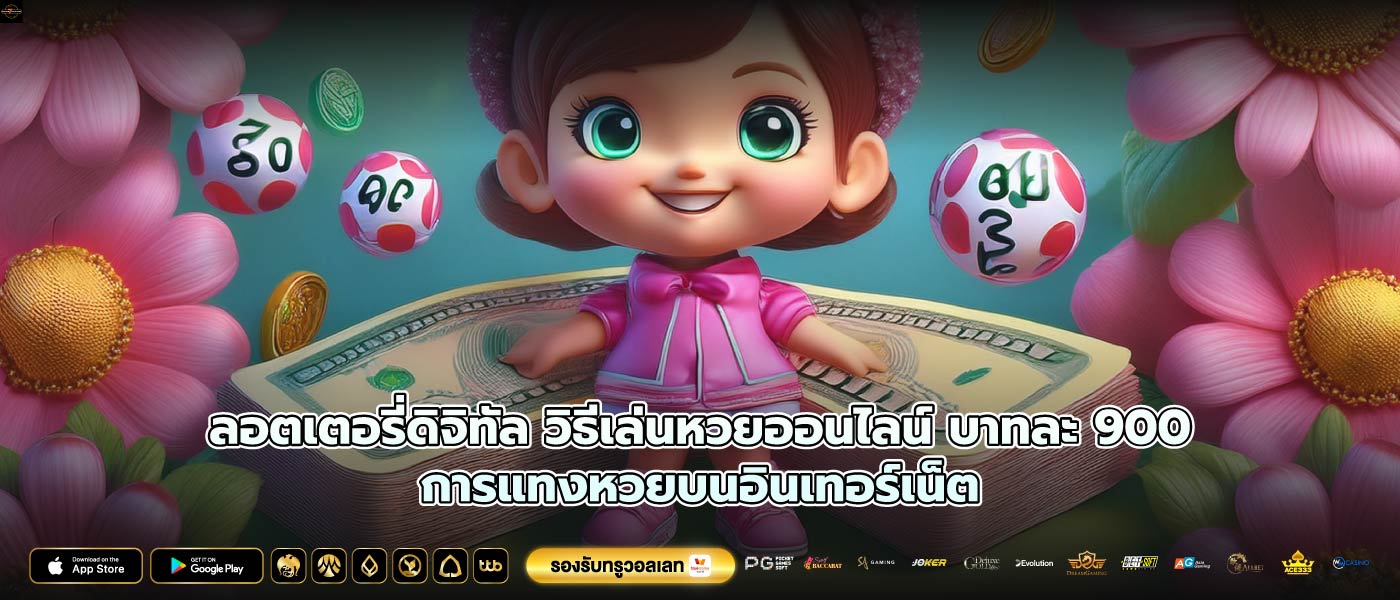 ลอตเตอรี่ดิจิทัล วิธีเล่นหวยออนไลน์ บาทละ 900การแทงหวยบนอินเทอร์เน็ต