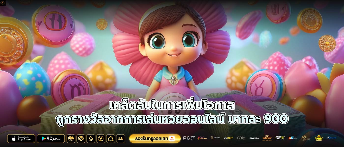 เคล็ดลับในการเพิ่มโอกาสถูกรางวัลจากการเล่นหวยออนไลน์ บาทละ 900