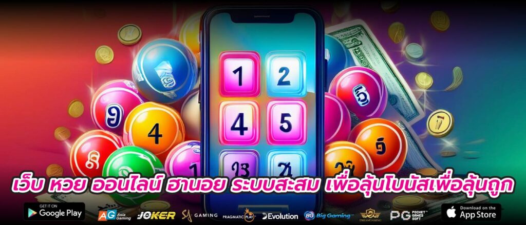 เว็บ หวย ออนไลน์ ฮานอย ระบบสะสม เพื่อลุ้นโบนัสเพื่อลุ้นถูก