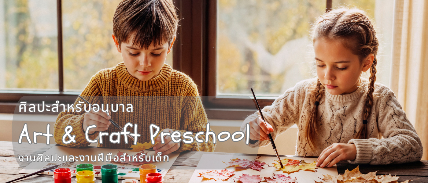 ศิลปะสำหรับอนุบาล – Art & Craft Preschool งานศิลปะและงานฝีมือสำหรับเด็ก